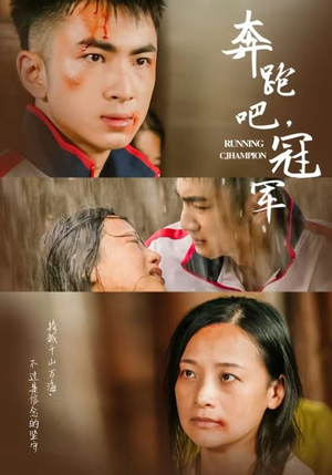 奔跑吧冠军（60集）短剧推荐分享