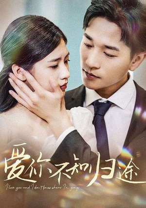 爱你不知归途（42集）恋爱短剧分享