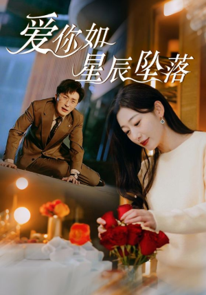 爱你如星辰坠落（42集）热门短剧在线看