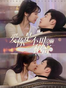 爱你是不可说的秘密(36集) 爱你是不可说的秘密(36集)亿万短剧抢先看