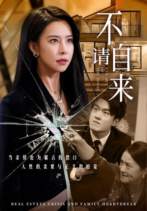 不请自来(50集) 不请自来(50集)真的太精彩了