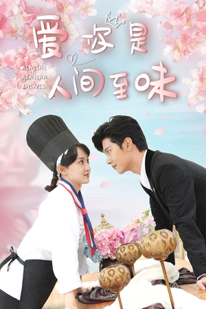 爱你是人间至味（30集）超甜短剧抢先看