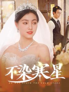 不染寒星(101集) 不染寒星(101集)分享热门短剧