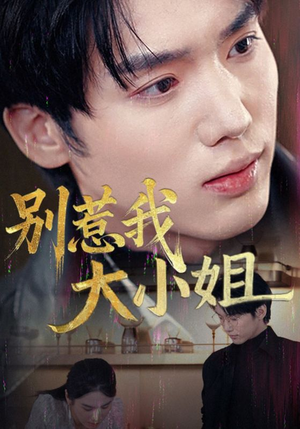 别惹我大小姐（40集）在哪个app能看