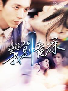 安能知我是情深（120集）好看的短剧来了