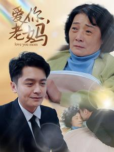 爱你,老妈(15集) 爱你,老妈(15集)好看上头的短剧