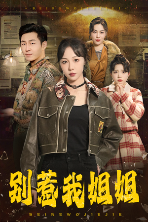 别惹我姐姐（37集）在哪里看