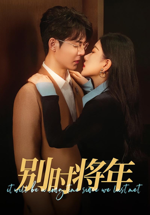 别时将年(70集) 别时将年(70集)完整版免费观看