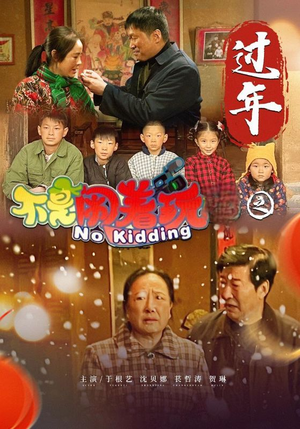 不是闹着玩之过年（24集）推荐热门短剧