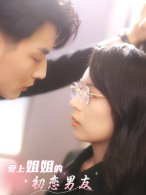 爱上姐姐的初恋男友（24集）观看软件