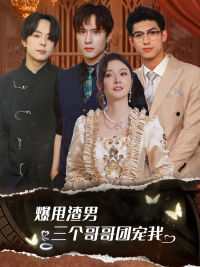 甩掉渣男后我被三个哥哥宠上天(78集) 甩掉渣男后我被三个哥哥宠上天(78集)视频在线看