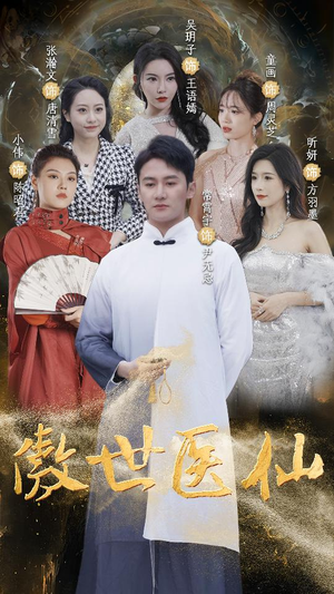 傲视医仙$极品仙尊戏花都（90集）免费看短剧