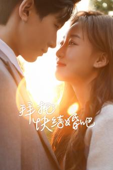 拜托快结婚吧（91集）短剧介绍
