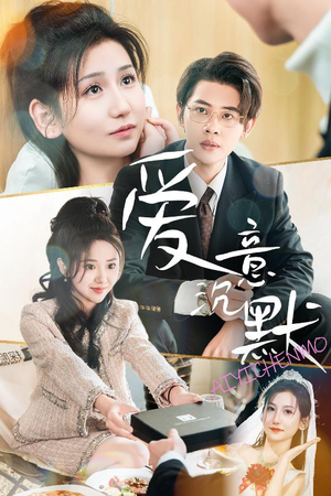 爱意沉默(29集) 爱意沉默(29集)短剧太好看