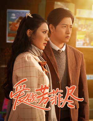 爱欲芳菲尽（33集）热门火爆短剧