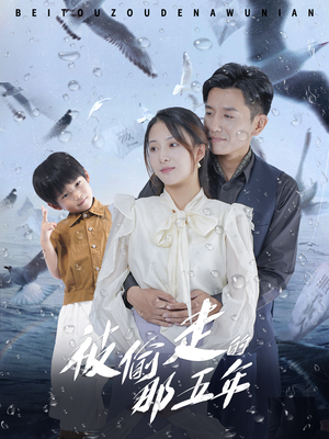 被偷走的那五年(70集) 被偷走的那五年(70集)短剧追不停