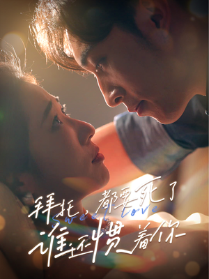 拜托，都要死了，谁还惯着你（60集）大结局完美收官