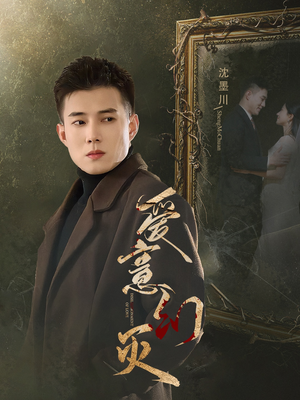 爱意幻灭(35集) 爱意幻灭(35集)好看的短剧推荐