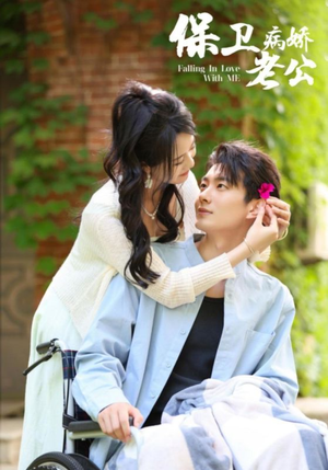 保卫病娇老公（82集）无需充值尽情看