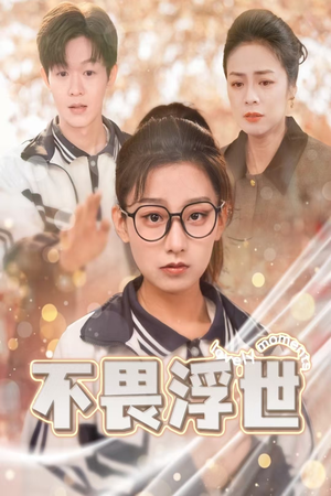 闪闪发光的人生（32集）火爆短剧推荐