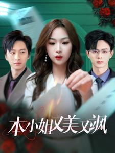 本小姐又美又飒（99集）短剧推荐上热门