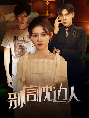 别信枕边人(60集) 别信枕边人(60集)精彩短剧热播中