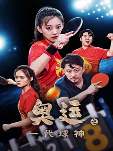 奥运之一代球神（57集）小短剧推荐