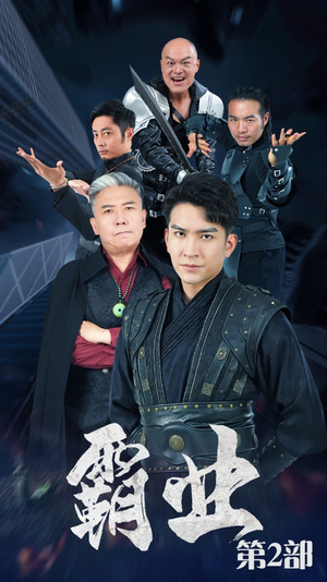 霸业第二部（83集）网上可以看吗