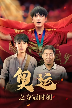 奥运之夺冠时刻（49集）最新短剧推荐