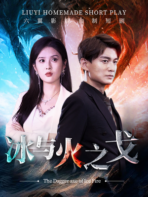 冰与火之戈（85集）我真的爱了