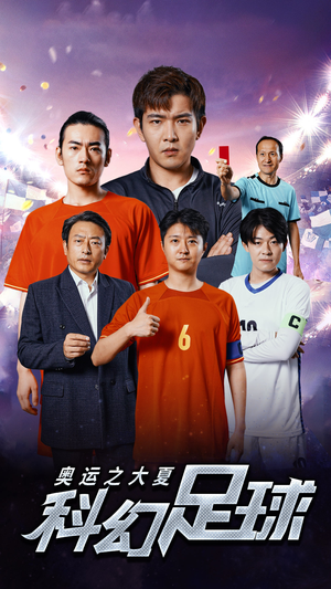奥运之大夏科幻足球（51集）最后的大结局