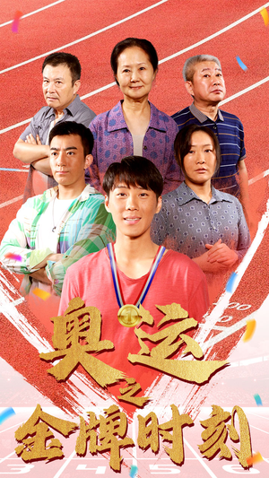 奥运之金牌时刻(60集) 奥运之金牌时刻(60集)简直不要太好看