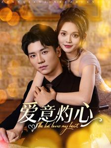 爱意灼心(95集) 爱意灼心(95集)短剧全集大结局