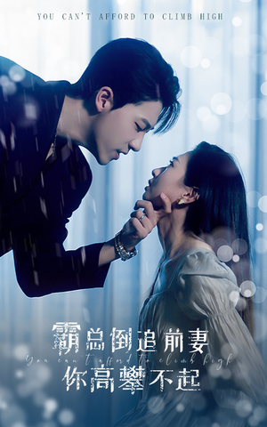 霸总倒追前妻你高攀不起(81集) 霸总倒追前妻你高攀不起(81集)超甜短剧分享