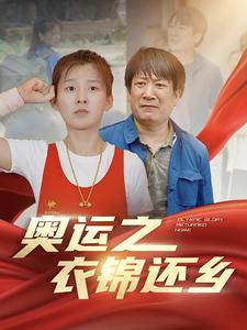 奥运之衣锦还乡(92集) 奥运之衣锦还乡(92集)好短剧分享