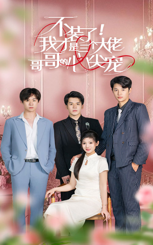 不装了,我才是三个大佬哥哥的心尖宠(80集) 不装了,我才是三个大佬哥哥的心尖宠(80集)精彩连连免费看