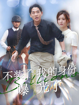 不装了，我的身份曝光了（72集）短剧也太好看了