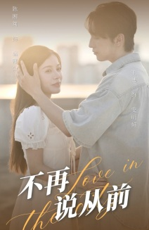 不再说从前（70集）热播短剧追不停