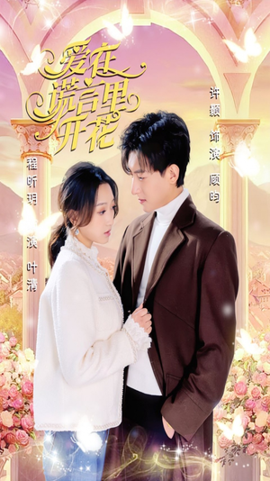 爱在谎言里开花（80集）爆款热门短剧