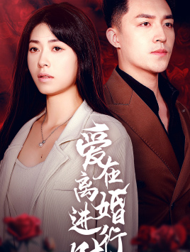 爱在离婚进行时(61集) 爱在离婚进行时(61集)最新上映的短剧