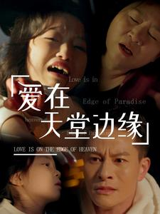 爱在天堂边缘(31集) 爱在天堂边缘(31集)第一季