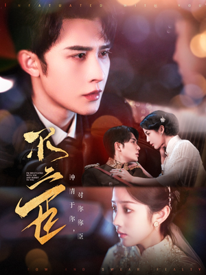 不二臣（91集）短剧抢先看