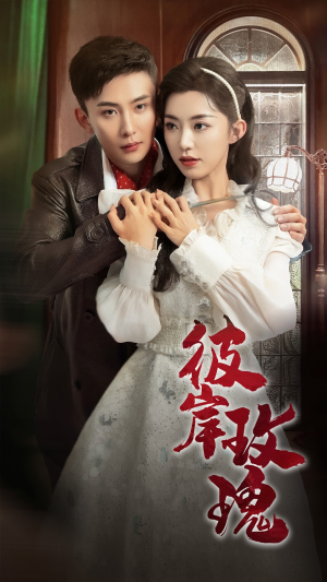 彼岸玫瑰(65集) 彼岸玫瑰(65集)免费看短剧