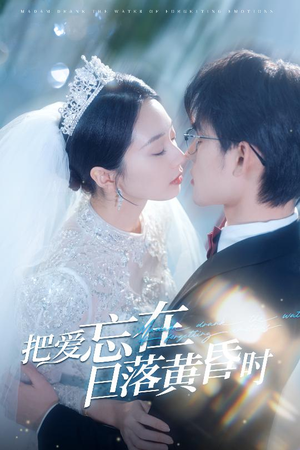 把爱忘在日落黄昏时（60集）演的怎么样