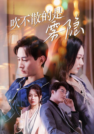 吹不散的是雾隐（53集）热播短剧排行榜