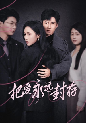 把爱永远封存（44集）解说