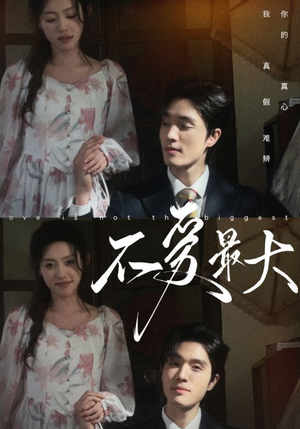 不爱最大(80集) 不爱最大(80集)热门爆款短剧