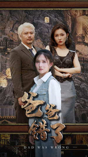 爸爸错了(29集) 爸爸错了(29集)短剧在哪里看