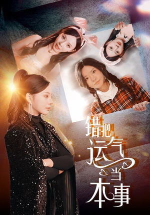 错把运气当本事（44集）解说