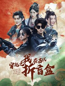 穿越之我在古代拆盲盒（64集）全集在线看